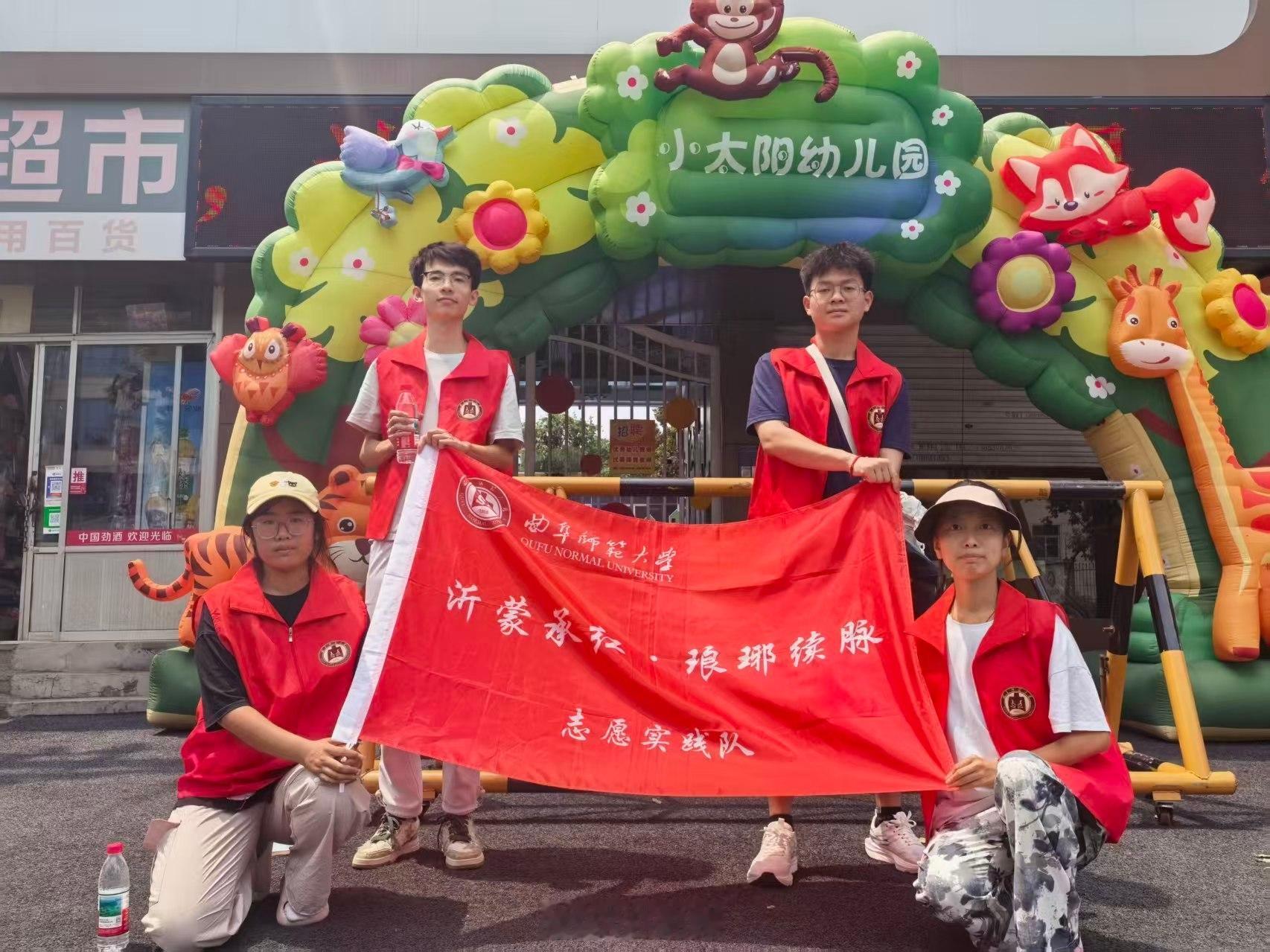 2026大学生暑期社会实践曲阜师范大学近日，曲阜师范大学“沂蒙承红，琅琊续脉”实