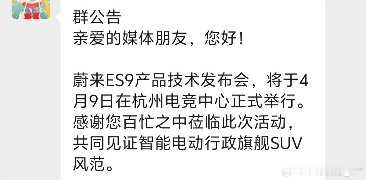 今天让同事去参加蔚来ES9产品技术发布会，去看看蔚来ES9究竟怎么个事，你们关心