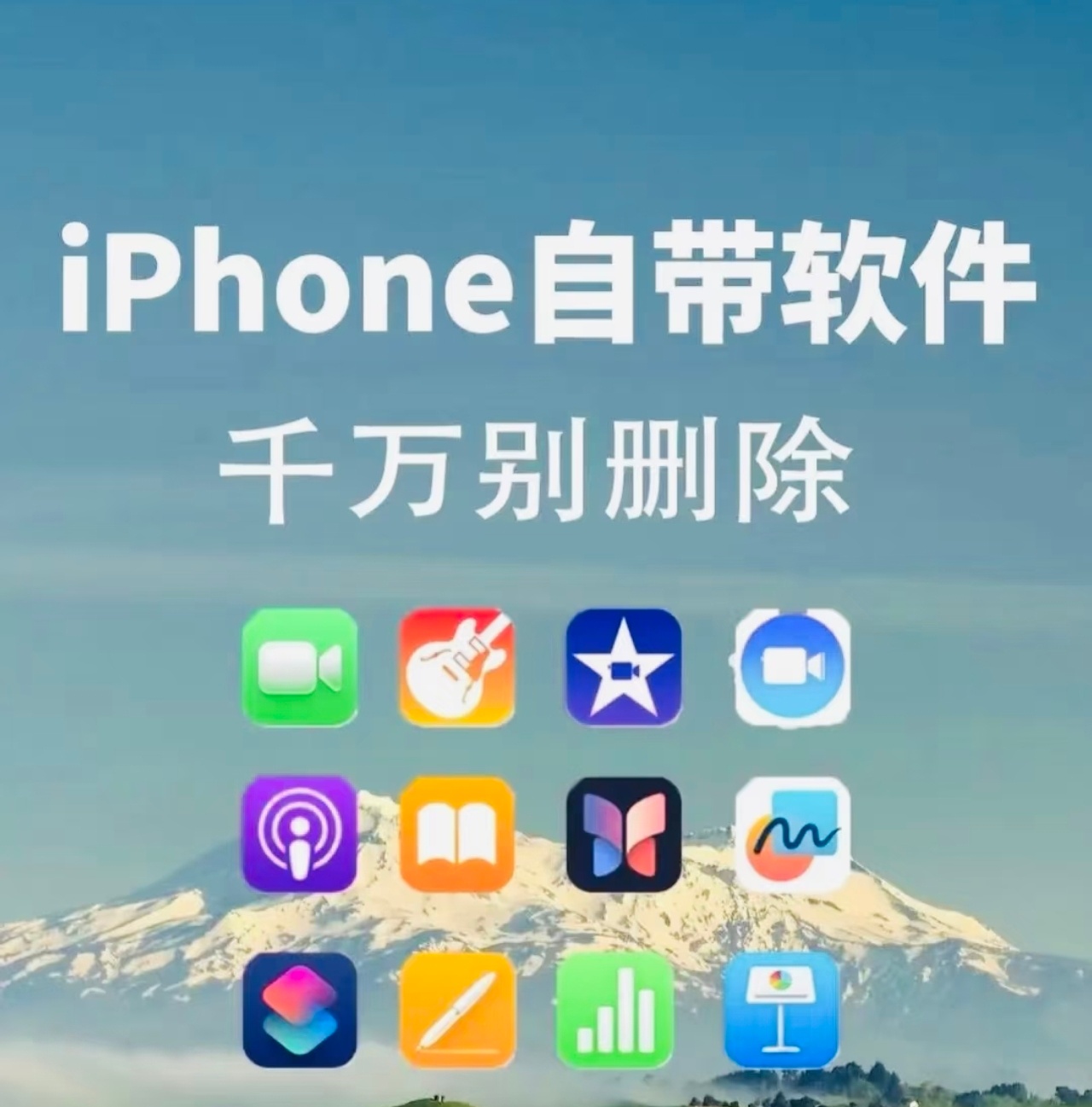 iPhone千万别删的自带软件很多人拿到新手机后，可能会觉得有些自带软件没什么用