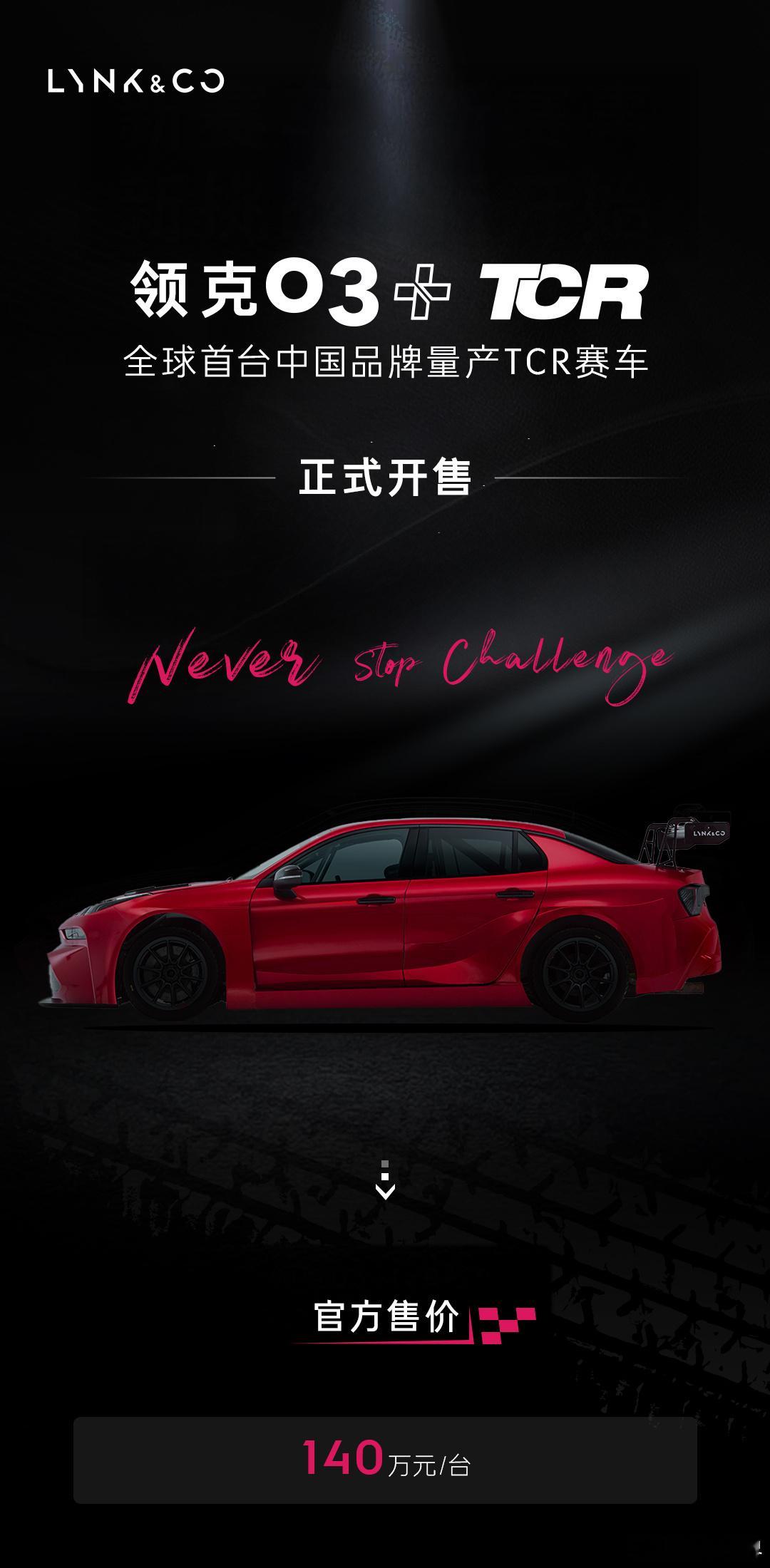 领克03+TCR赛车 售价140万！注意，这台车仅限于赛道使用，禁止道路行驶！明