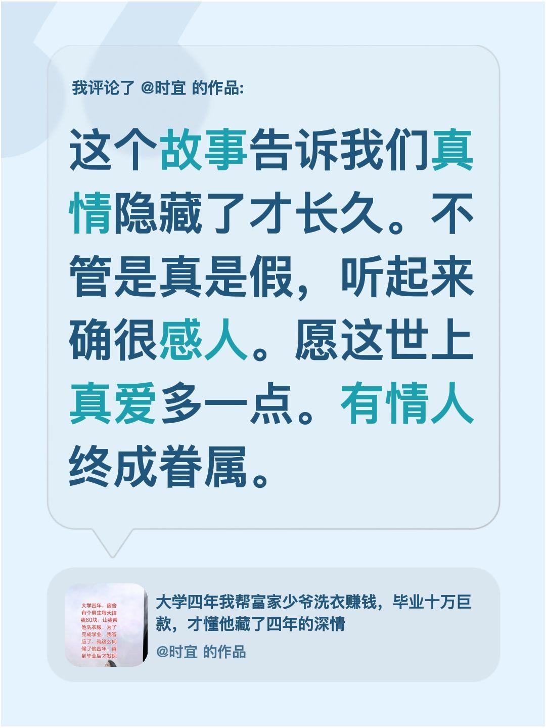 我评论了@时宜 的作品：
这个故事告诉我们真情隐藏了才长久。不管是真是假，听起来