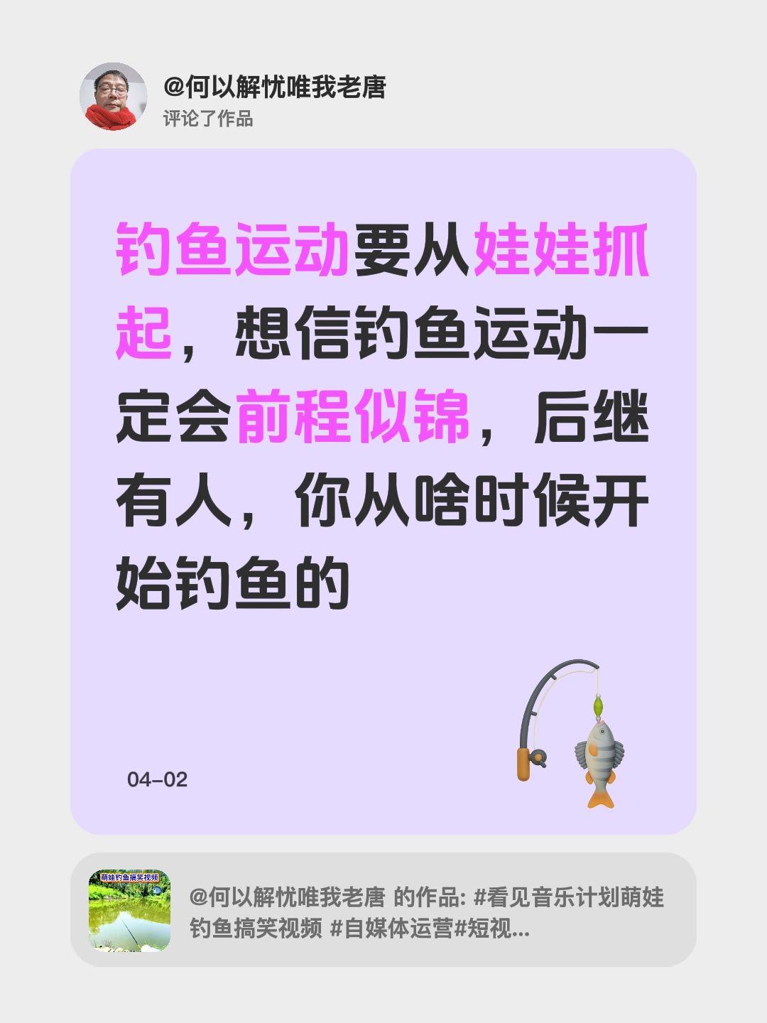 我评论了@何以解忧唯我老唐 的作品：
钓鱼运动要从娃娃抓起，想信钓鱼运动一定会前