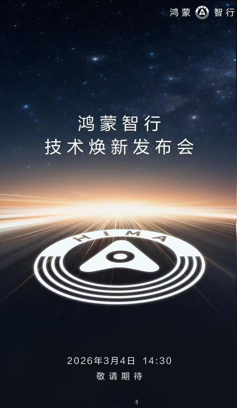 鸿蒙智行技术焕新发布会定档3月4日 从目前的各种预测和官方释放的信息来看，特别值