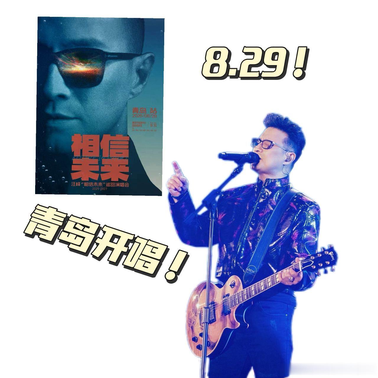 潮声为伴，金曲同行，穿越人间烟火，聆听心底最纯粹的呐喊与憧憬。汪峰相信未来巡演 