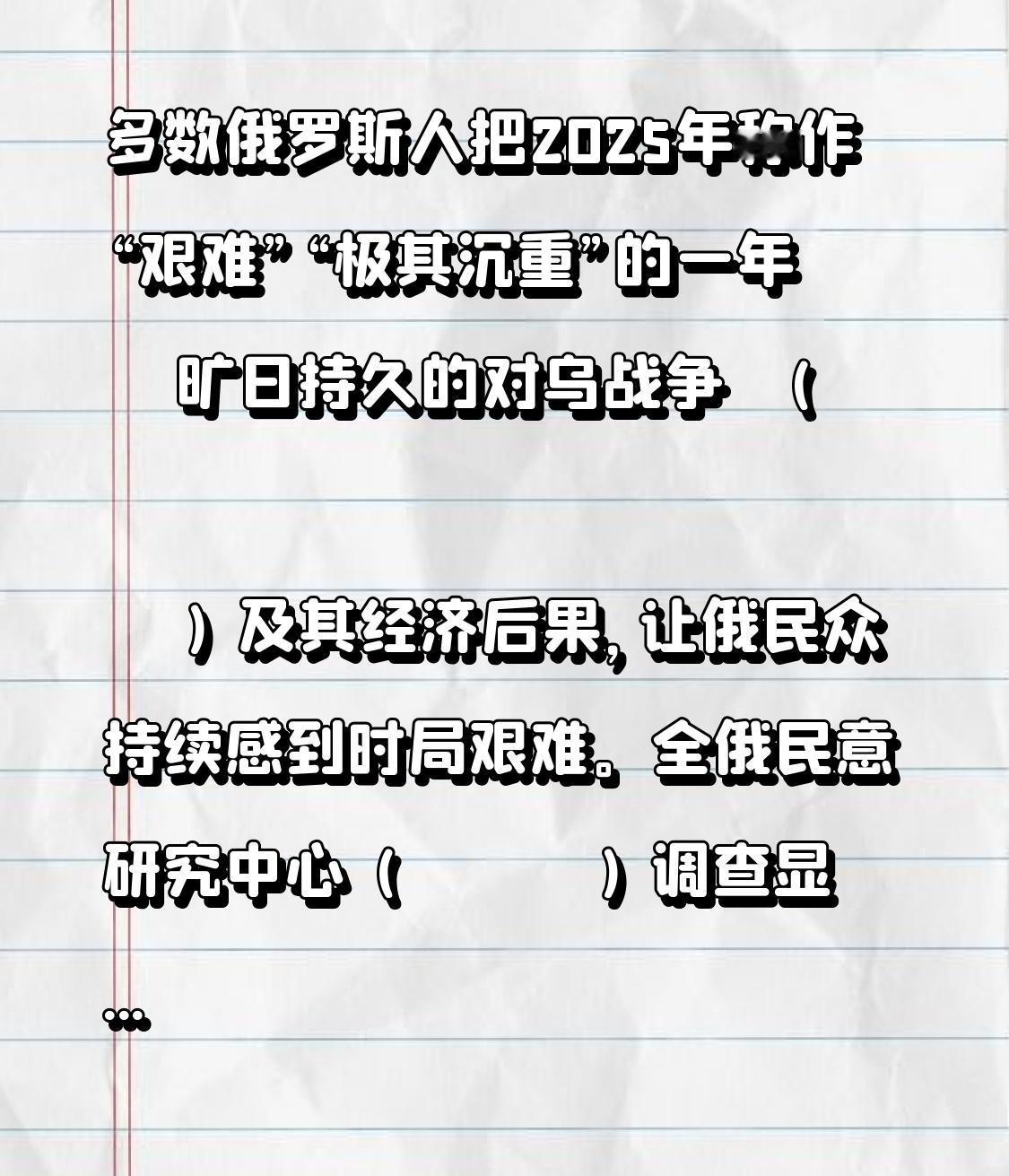 多数俄罗斯人把2025年称作“艰难”“极其沉重”的一年😔🇷🇺

旷日持久的