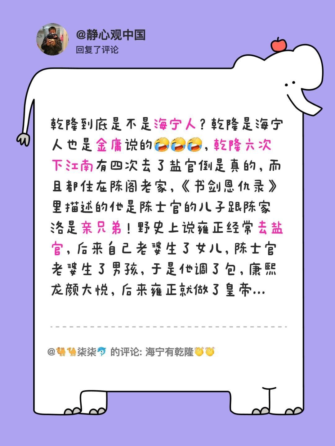 乾隆是海宁人的说法从哪来？我回复了@🐫🐪柒柒🐬 的评论：
✅ 先来个小疑问
