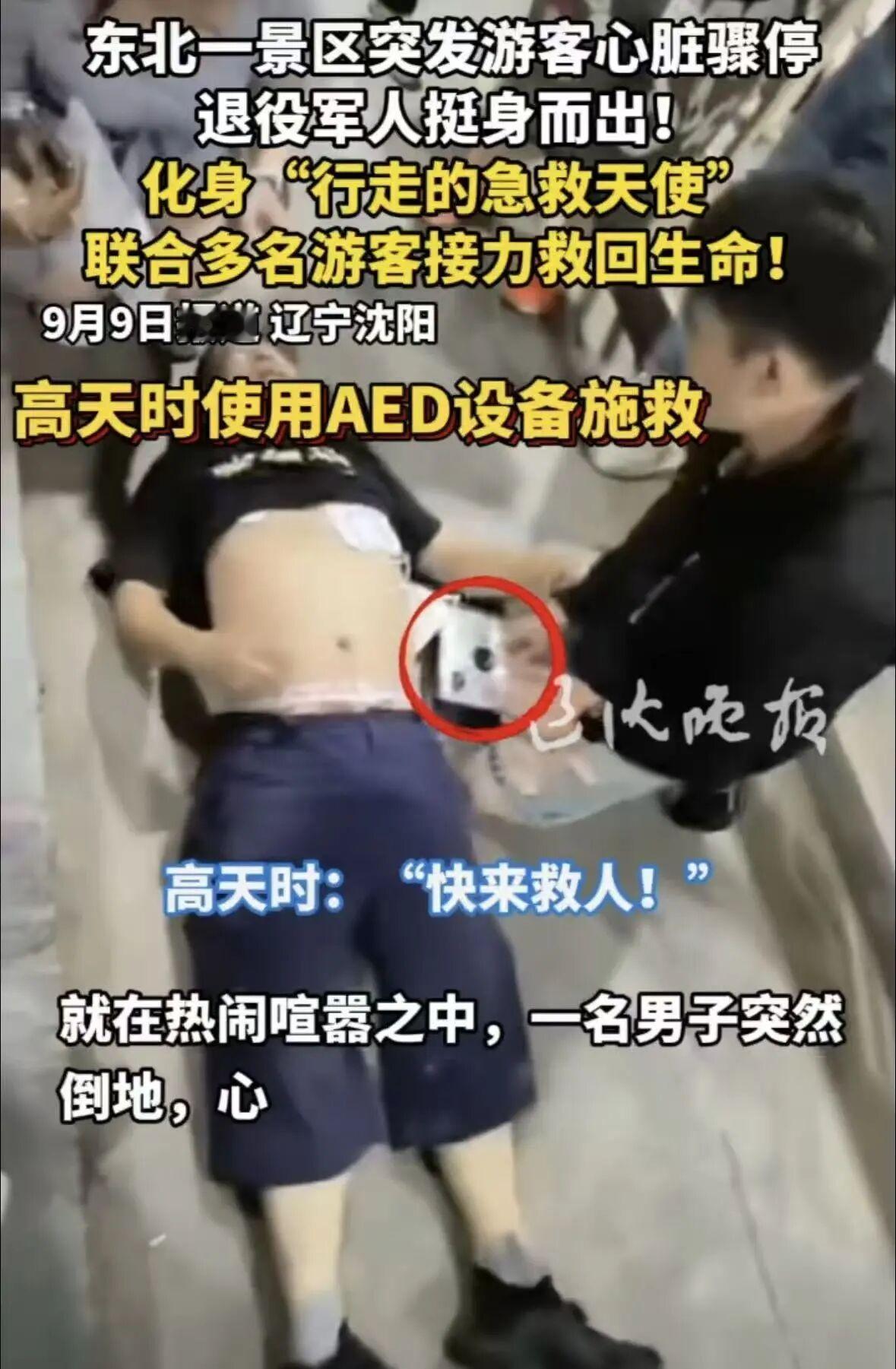 9 月 9 日，央视新闻、辽宁红十字报道，9 月 4 日 19 时 30 分，沈