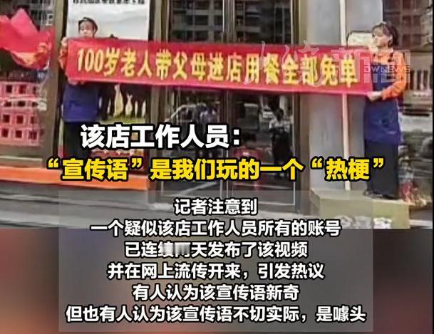 商家玩梗百岁老人带父母用餐免单，店家工作人员说是“玩梗”，我告诉你一句实话，这种