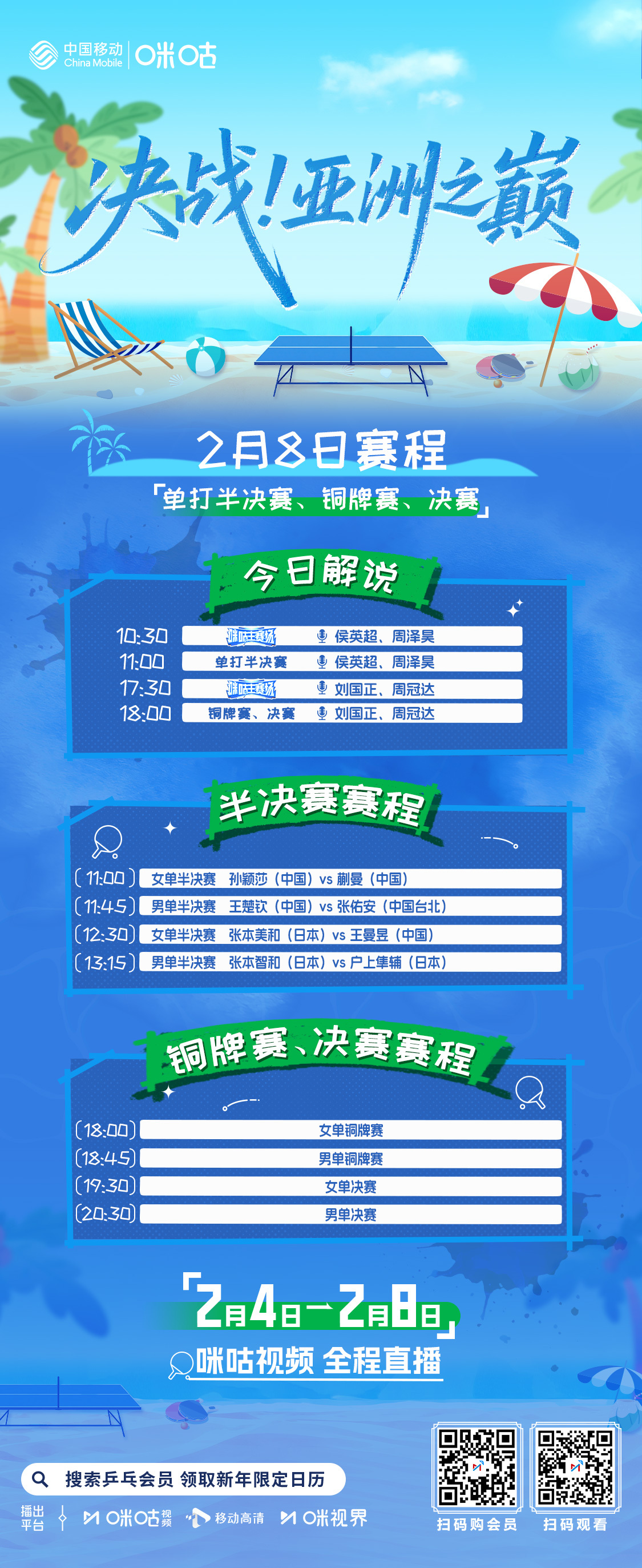 #2026乒乓球亚洲杯#第5️⃣日💐 孙颖莎vs蒯曼、王曼昱vs张本美和💪 