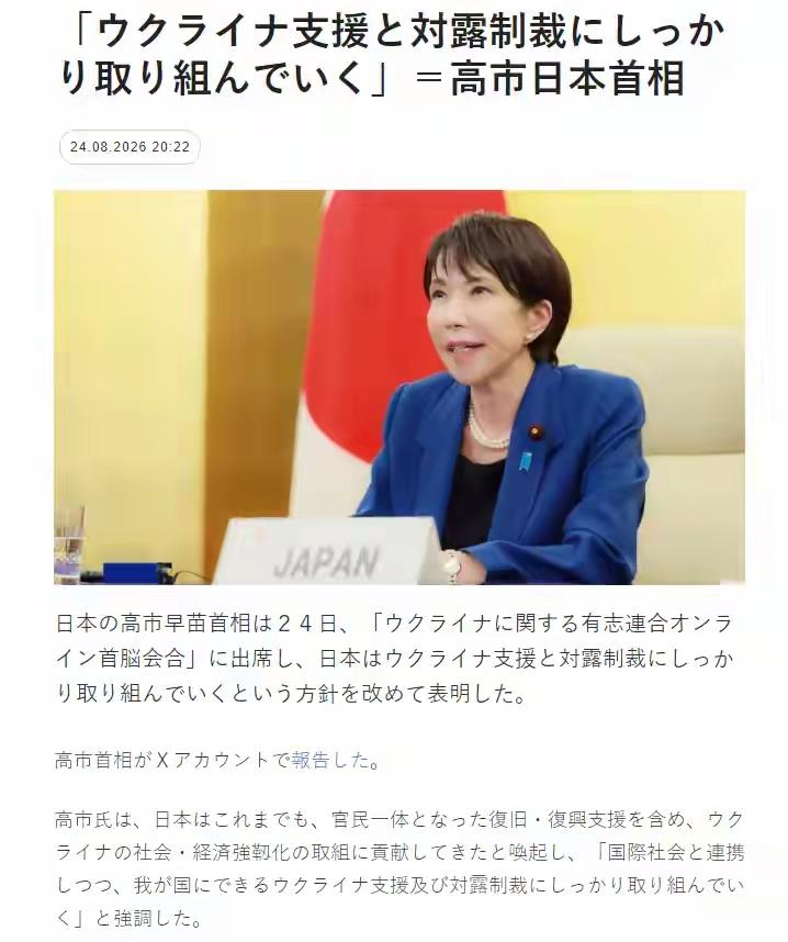 日本重审对乌克兰援助，坚定不移支持乌克兰。
          高市早苗出席欧洲