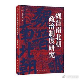 新书推送 《魏晋南北朝政治制度研究》作者: 陈琳国出版社: 新华出版社出版时间：