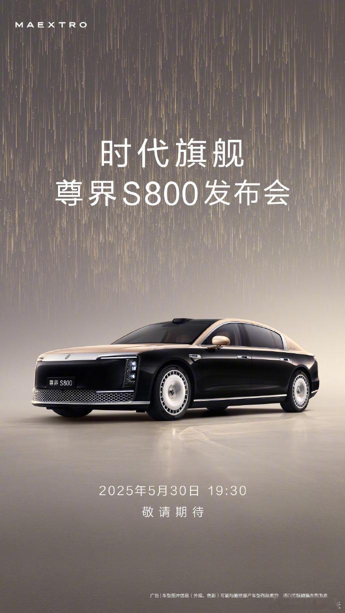 5月30日，尊界S800发布会！ ​​​
