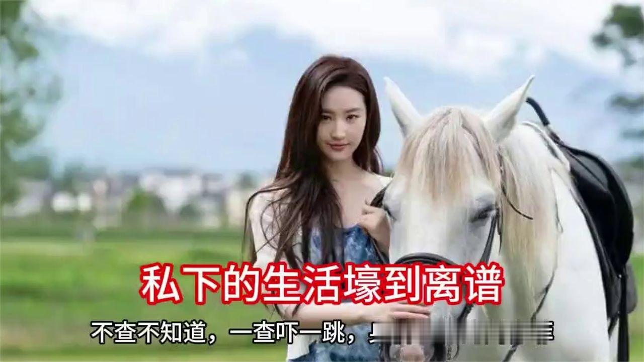 不查不知道，一查吓一跳，身价上亿的刘亦菲，私下的生活壕到离谱