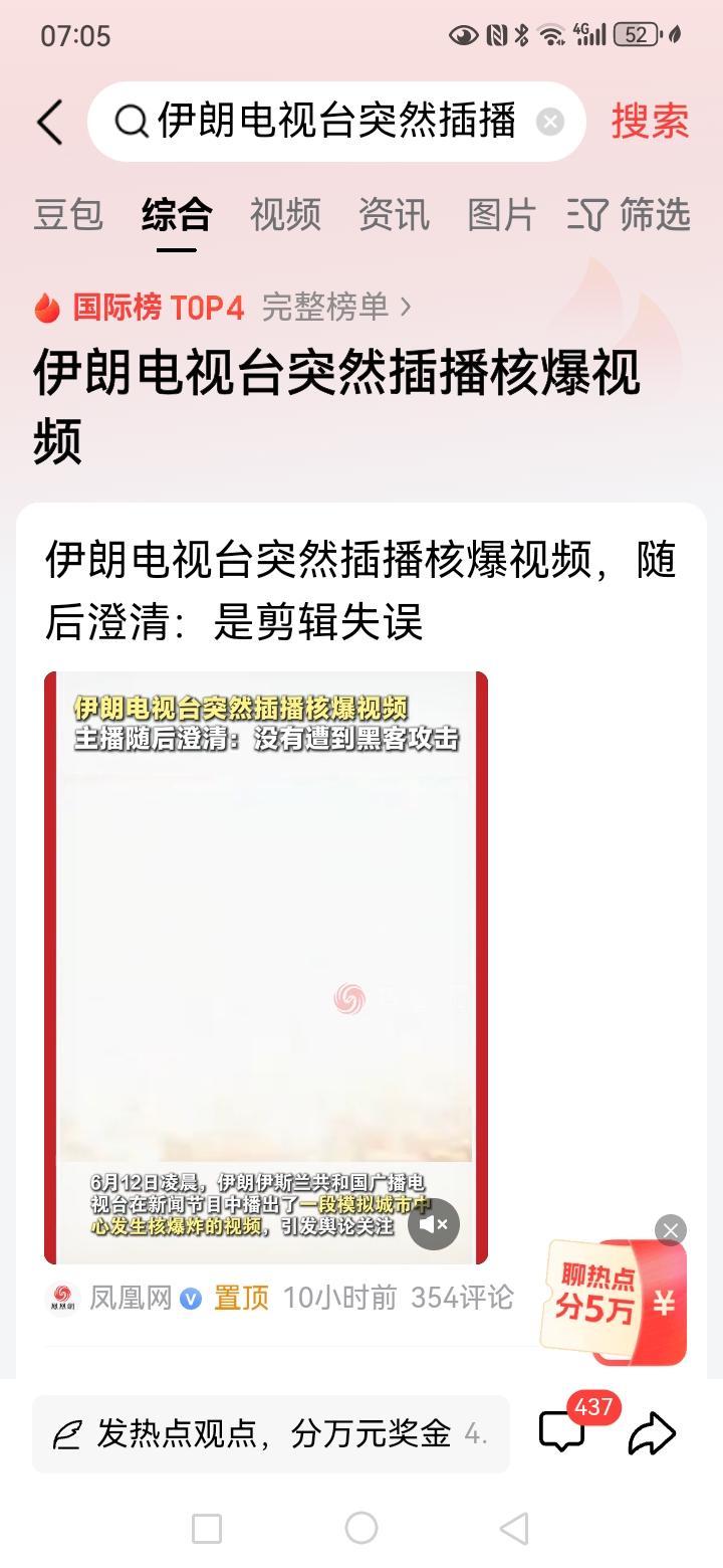 伊朗电视台这个失误性的广播，引起的联想非常多，这里面牵扯到一个问题，伊朗具体有没