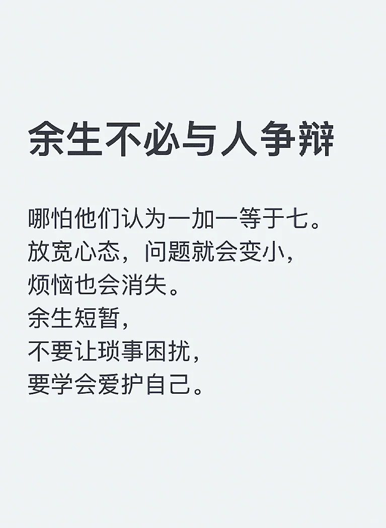 余生不必与人争辩