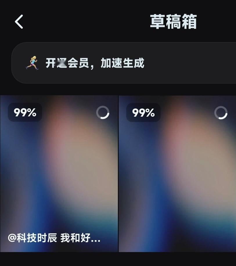 AI生成视频老是被卡99%，诶，非常影响效率 