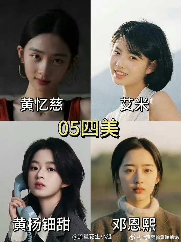 网友说黄多多补全了05四花🌸黄忆慈，艾米，黄杨钿甜，邓恩熙 ​​​