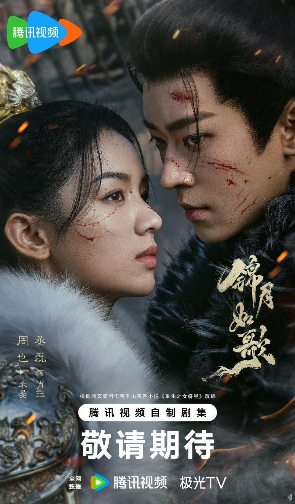 【二胖发布】锦月如歌八月播出 周也、丞磊主演的36集古装剧《锦月如歌》腾讯视频8