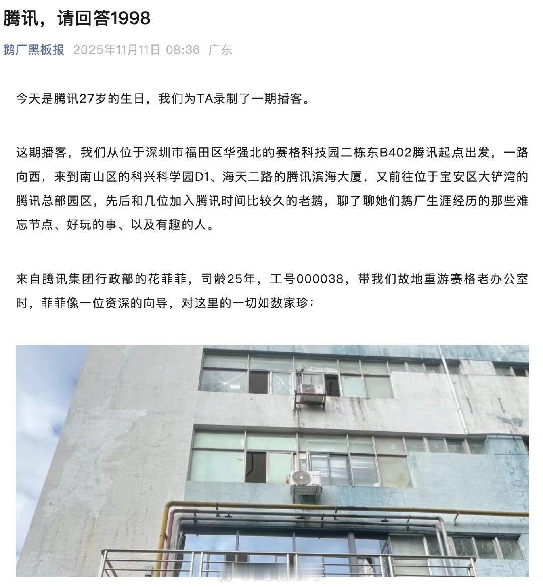 【腾讯27岁生日】 腾讯晒出首个办公室B402  11月11日，腾讯迎来27岁生