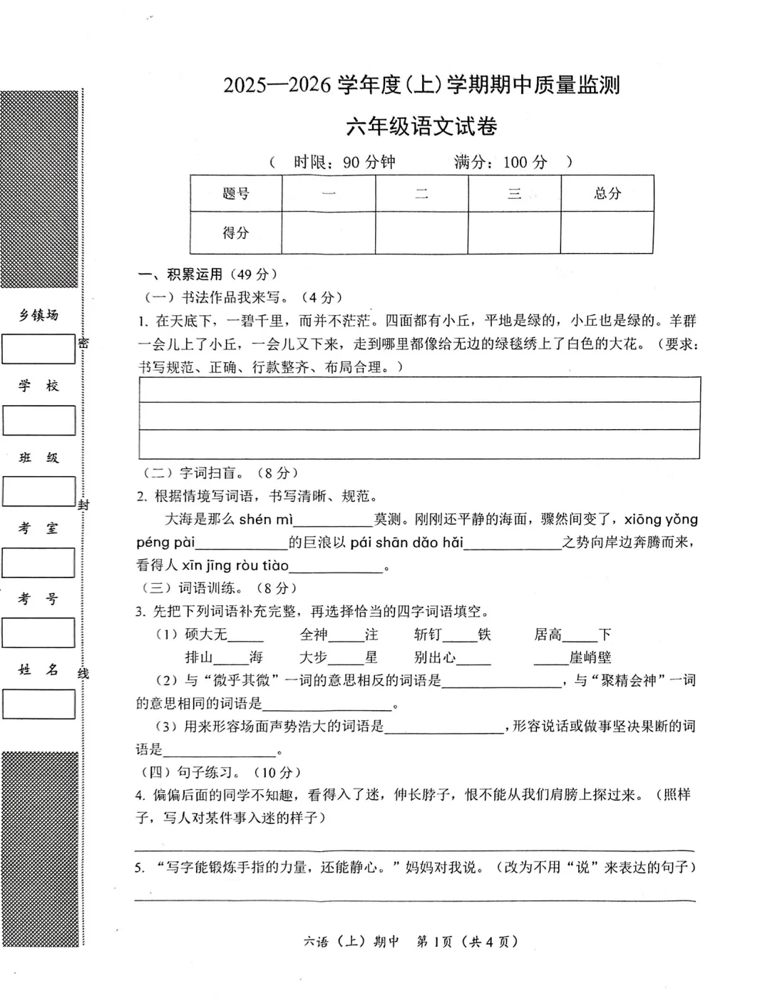 2024-2025六上语文期中测评试卷（附答案）