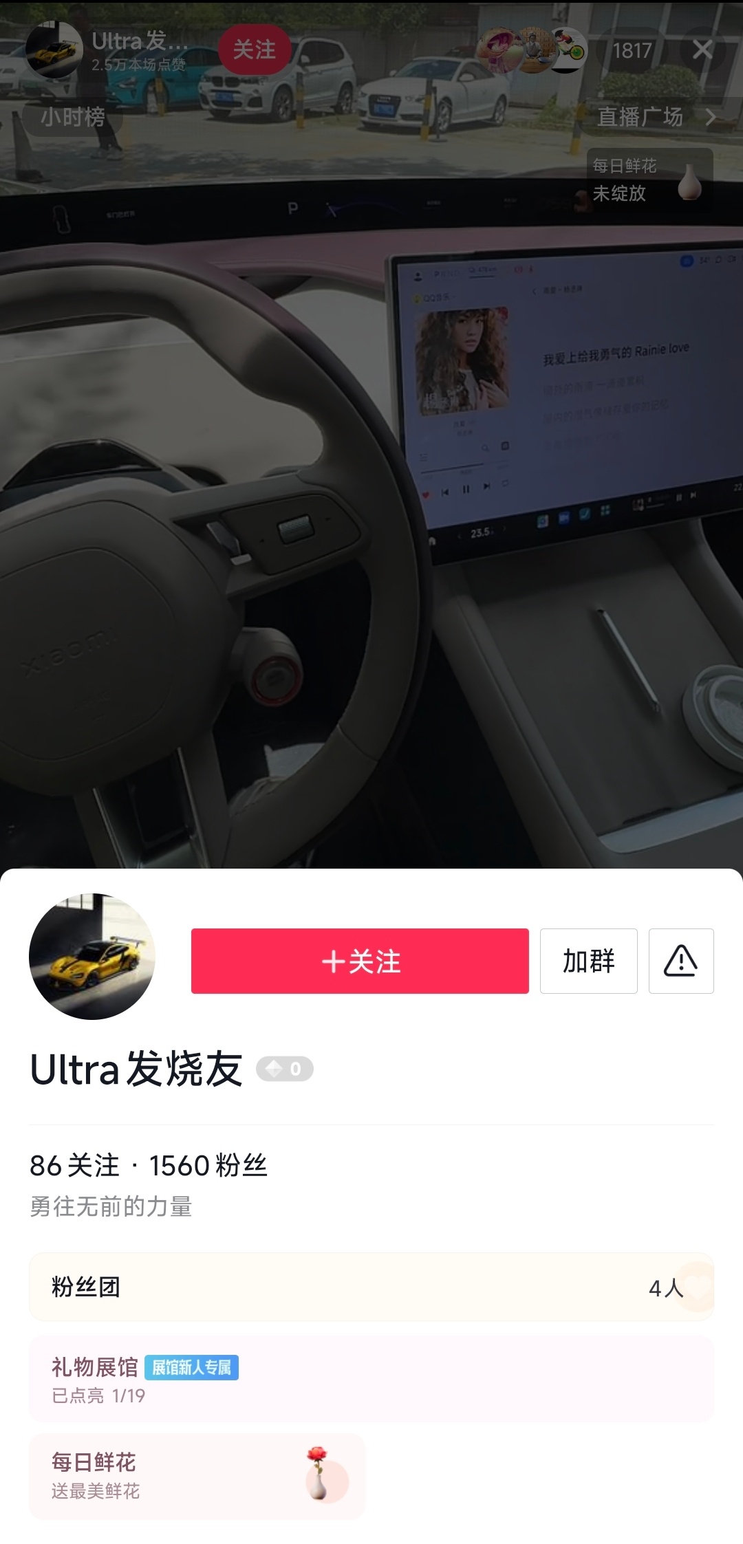 第一批提车的小米 YU7 车主已经开始直播了。号才1500粉丝，直播间 1600