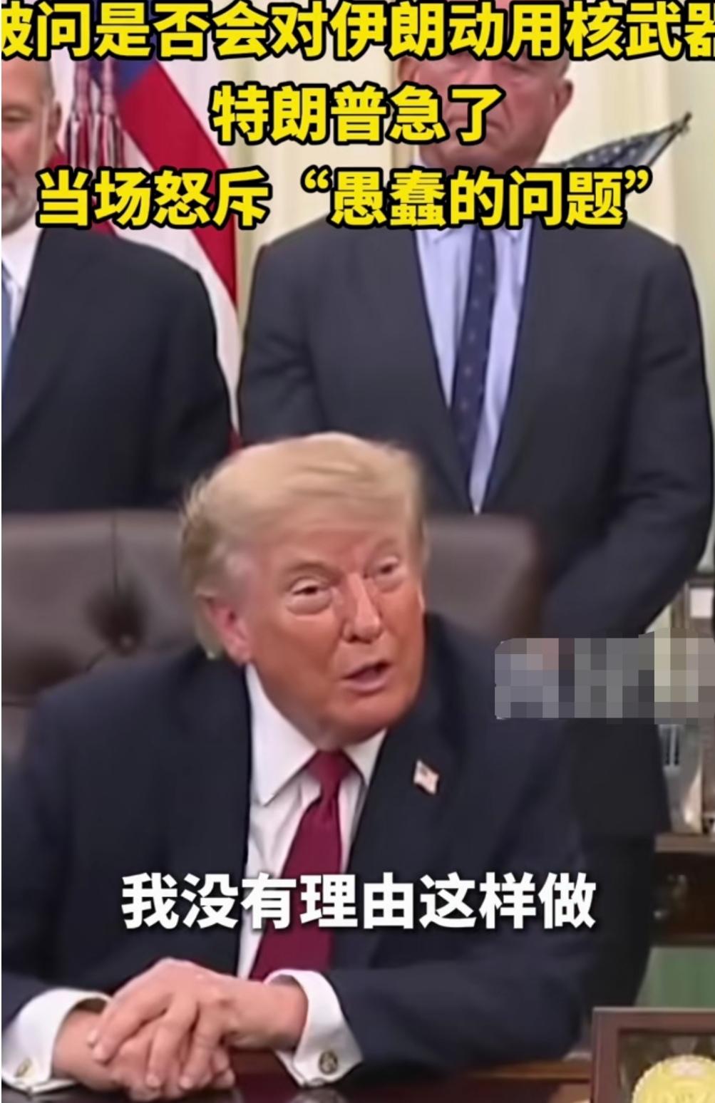 美国是否会对伊朗动核？看特朗普的反应和回答。
前两日，美国前中情局长公开讲，不排