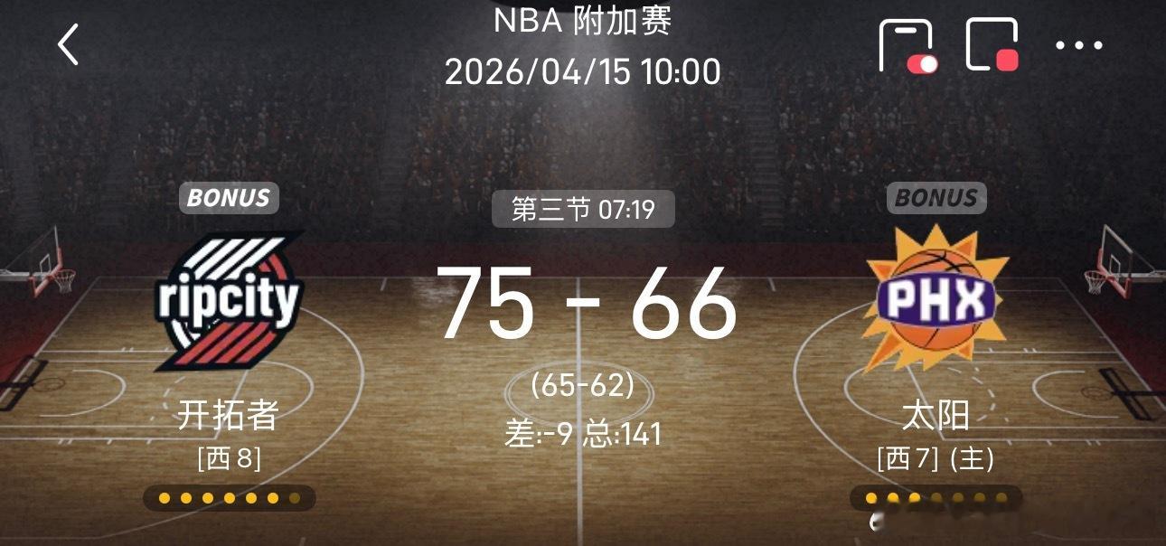 太阳怎么回事？要被开拓者率先拿下了吗？我还信誓旦旦跟大家说太阳可以考虑大胜凯旋呢