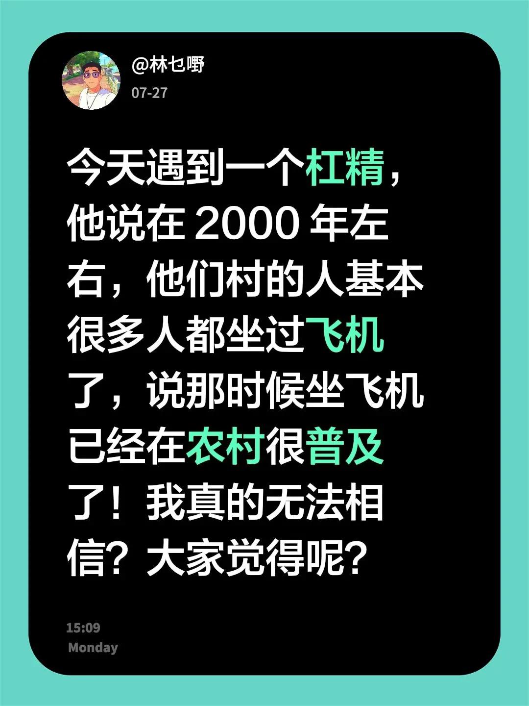 今天遇到一个杠精，他说在 2000 年左右，他们村的人基本很多人都坐过飞机了，说