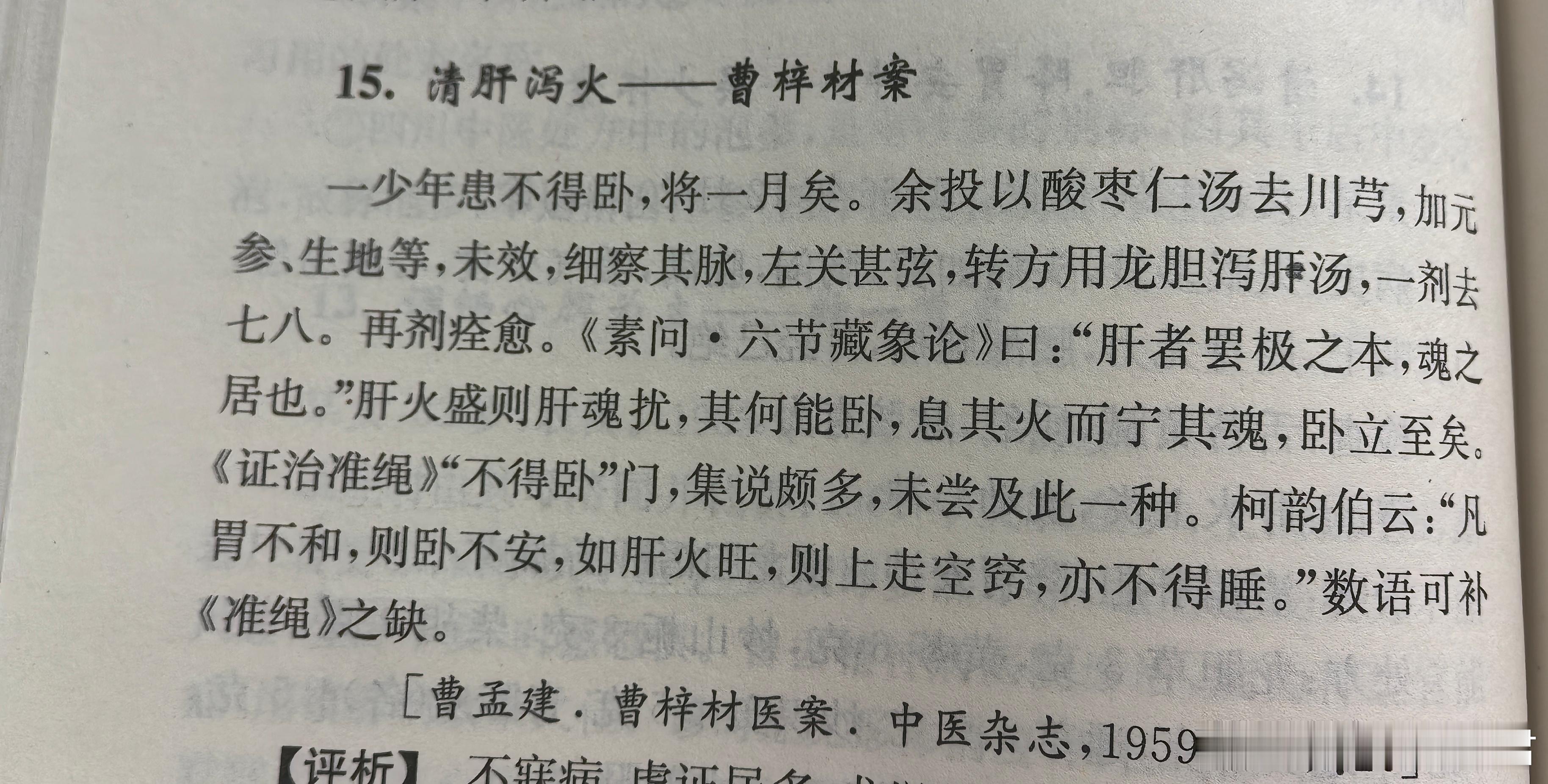 养阴宁神无效，龙胆泻肝立卧，细察其脉，左关甚弦古人对于不寐，多忽视从“肝”论治，