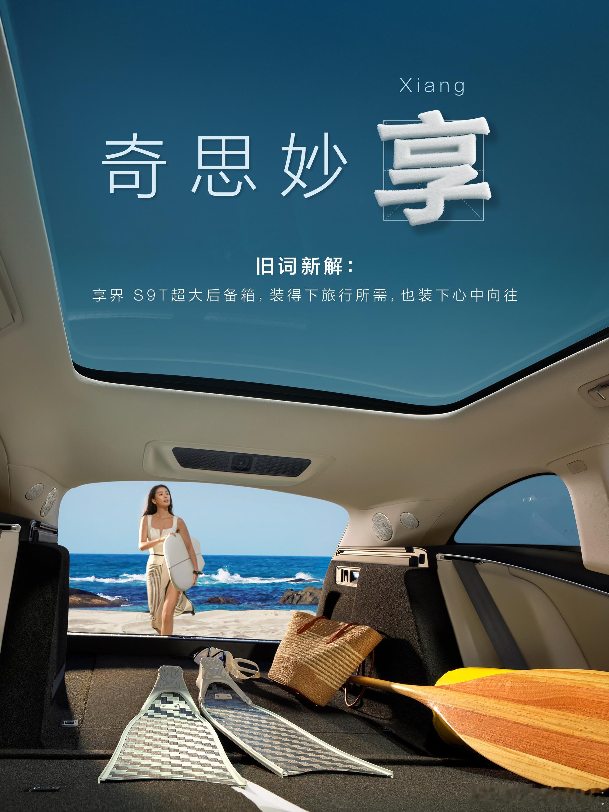 余承东官宣享界S9T预售时间 享界S9T首曝内饰信息来了！四中配色各有千秋，再搭