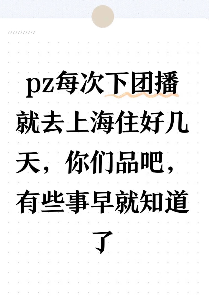 牌牌琦每次下团播就去上海住好几天，你们品吧。 