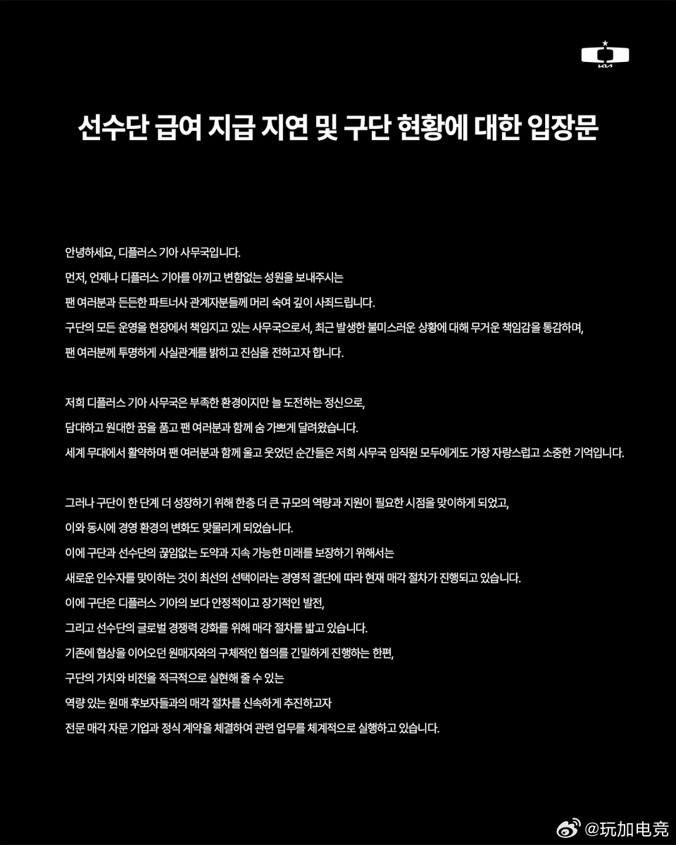 Dplus KIA运营团队发布声明，承认因股权转让行政手续耗时超预期，导致资金计