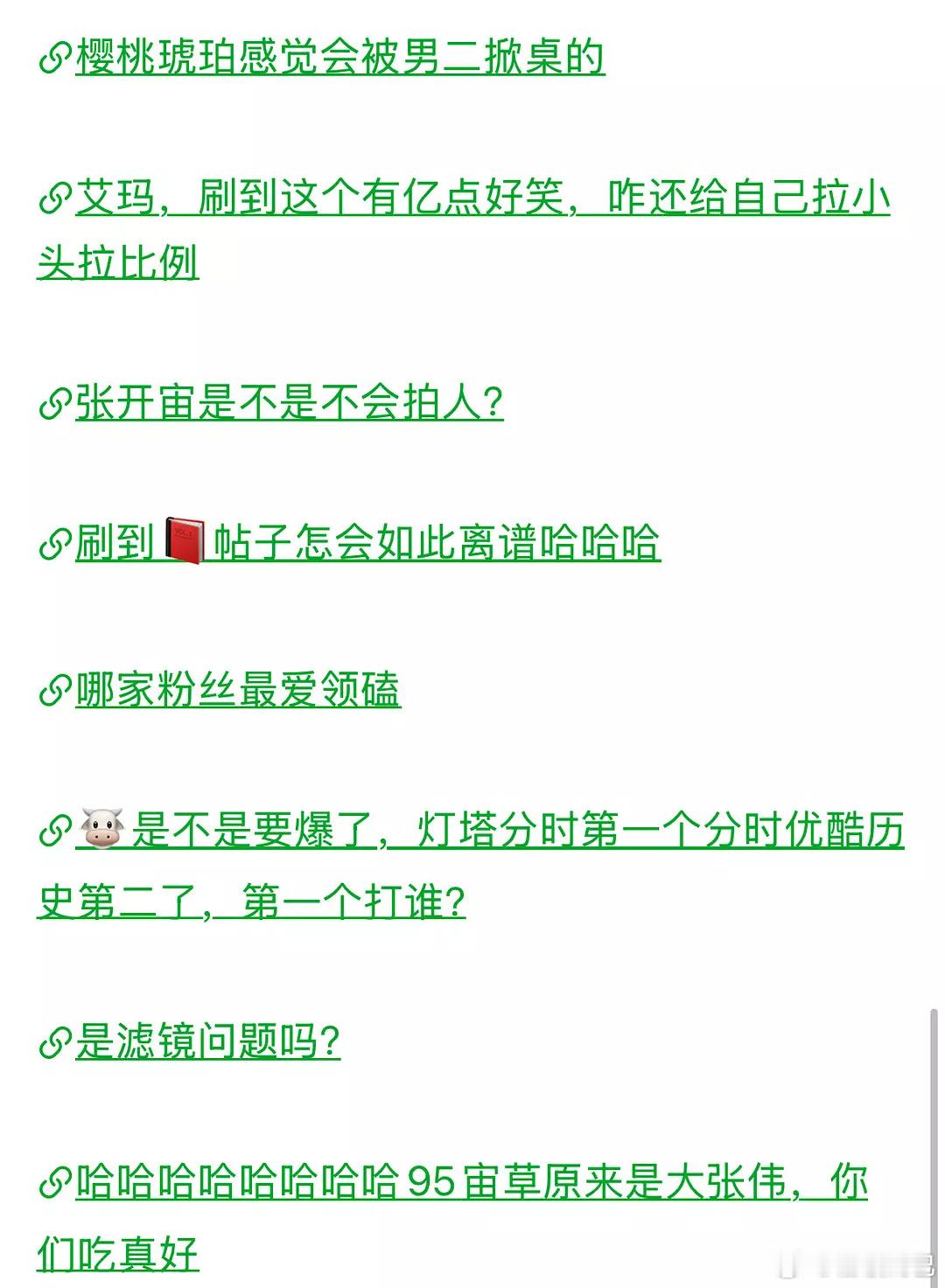 张凌赫是不是每次播剧黑帖最多的 ​​​