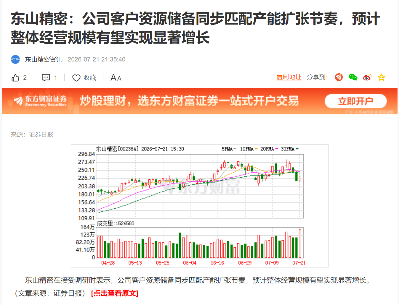 东山精密：公司客户资源储备同步匹配产能扩张节奏，预计整体经营规模有望实现显著增长