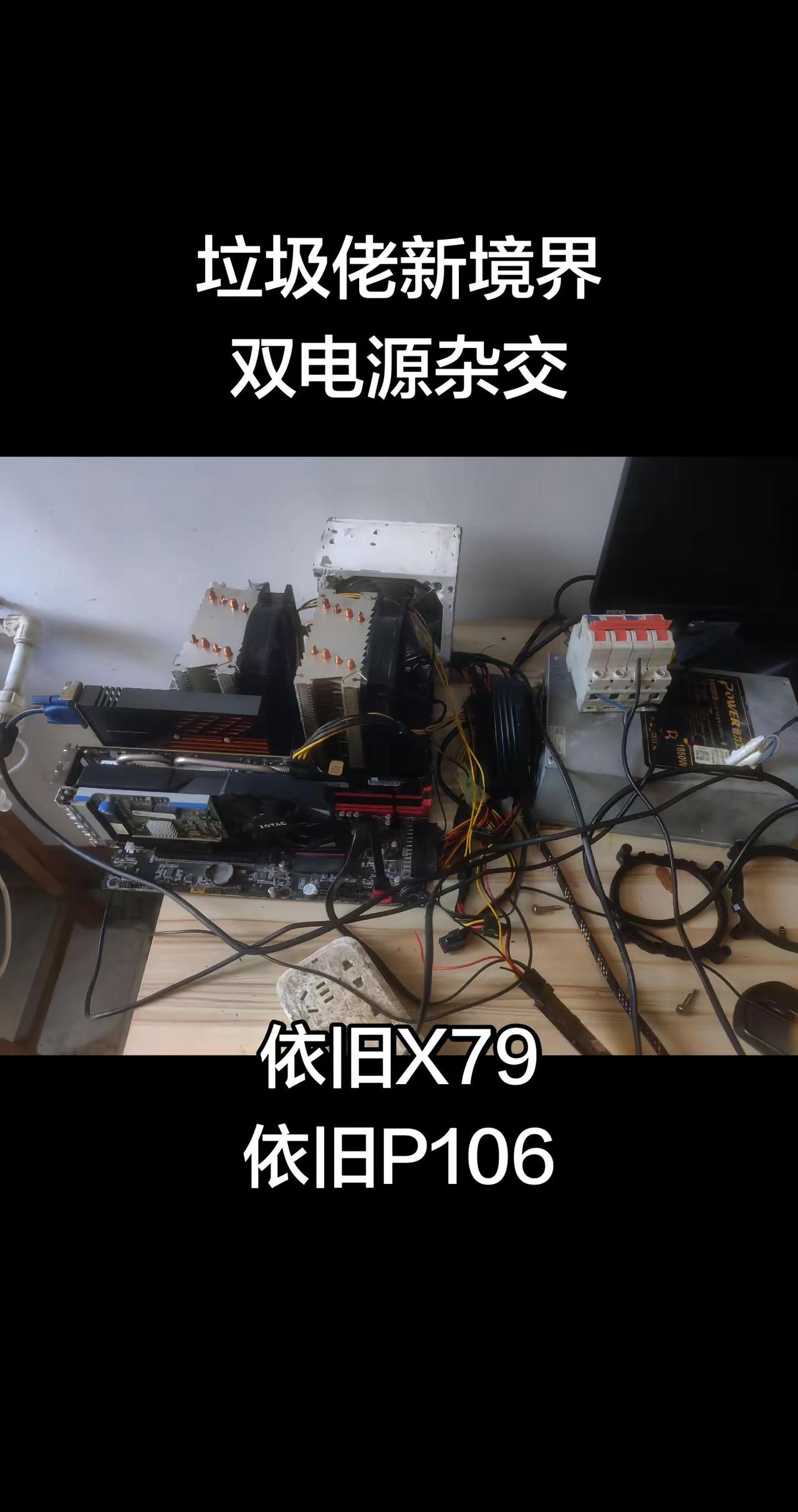 垃圾佬新境界，双电源杂交。直接接线的，没加任何外围电路和保护电路垃圾佬 图吧 垃