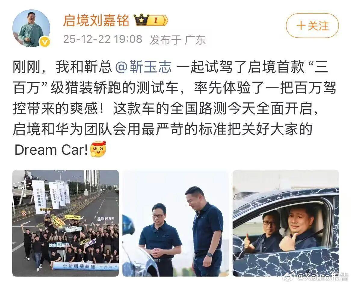 启境汽车开启全国路测12月22日，启境汽车CEO刘嘉铭发文，他和华为智能汽车解决