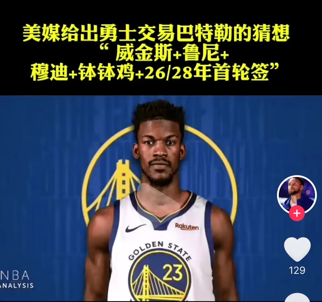 这种方案会成为现实吗？勇士掏空家底换巴特勒 ​​​