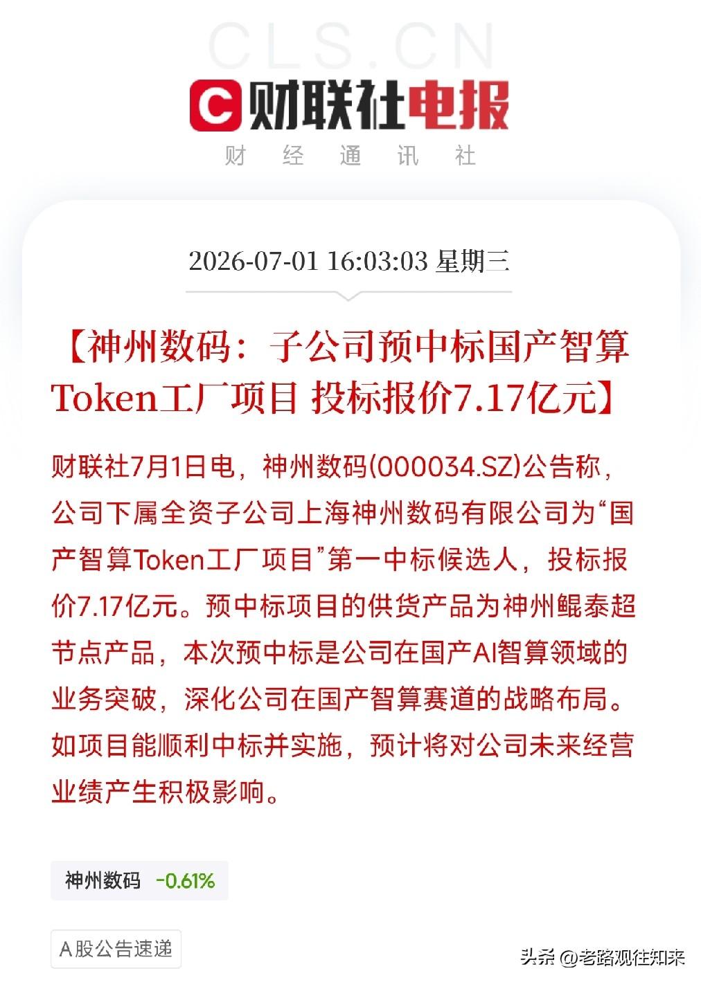 傍晚，一条公告从国产算力赛道里弹出来，让还在消化寒武纪万亿市值的资金，集体抬起了