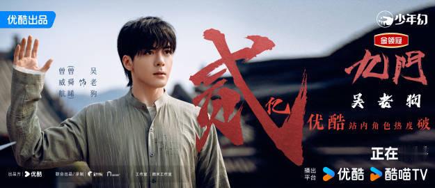 曾舜晞吴老狗角色热度破2亿吴老狗角色热度冲破2亿，属于狗五爷的高光时刻如约而至。