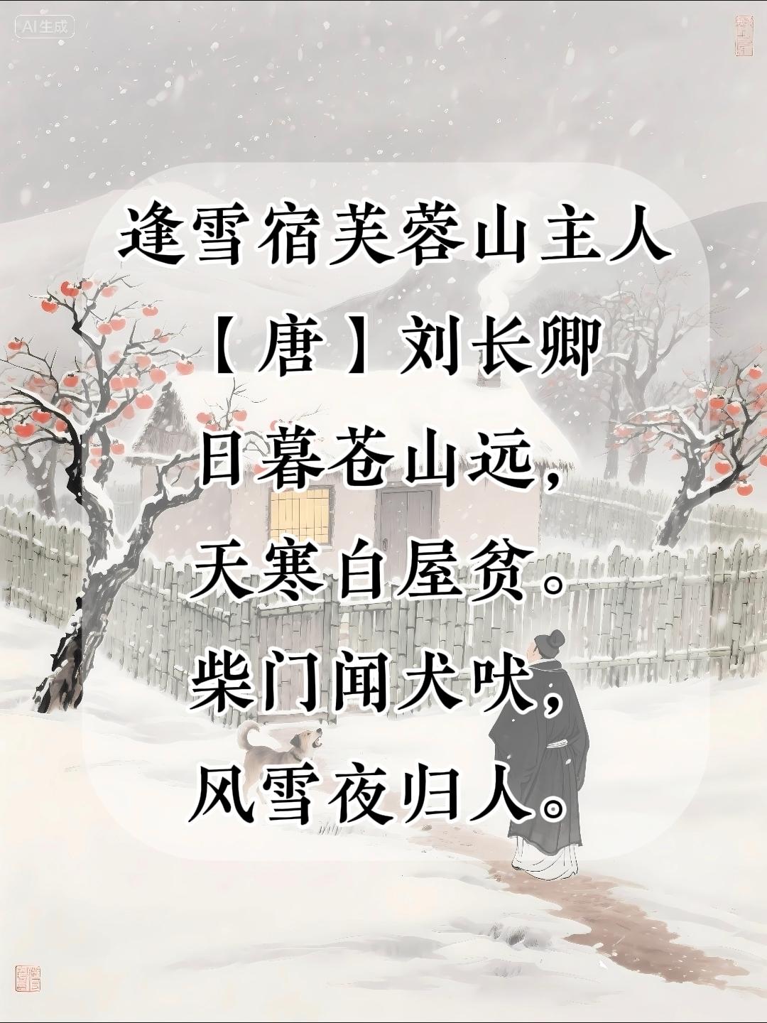 四年级上册语文，必背古诗文《逢雪宿芙蓉山主人》原文+注释+译文+赏析，暑假收藏背