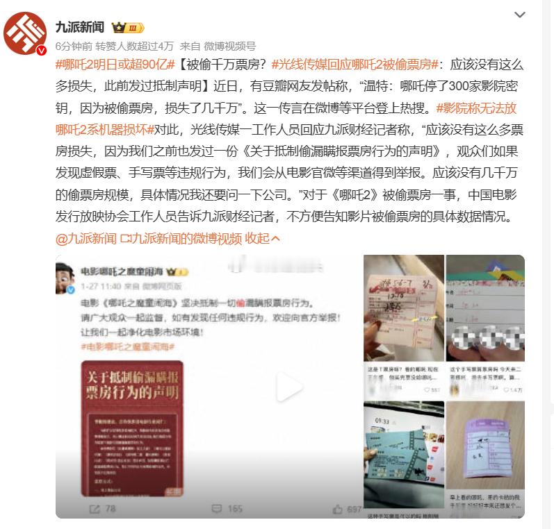 针对网络上流传的关于《哪吒2》被偷票房的传闻，光线传媒发表了正式声明。声明中，光