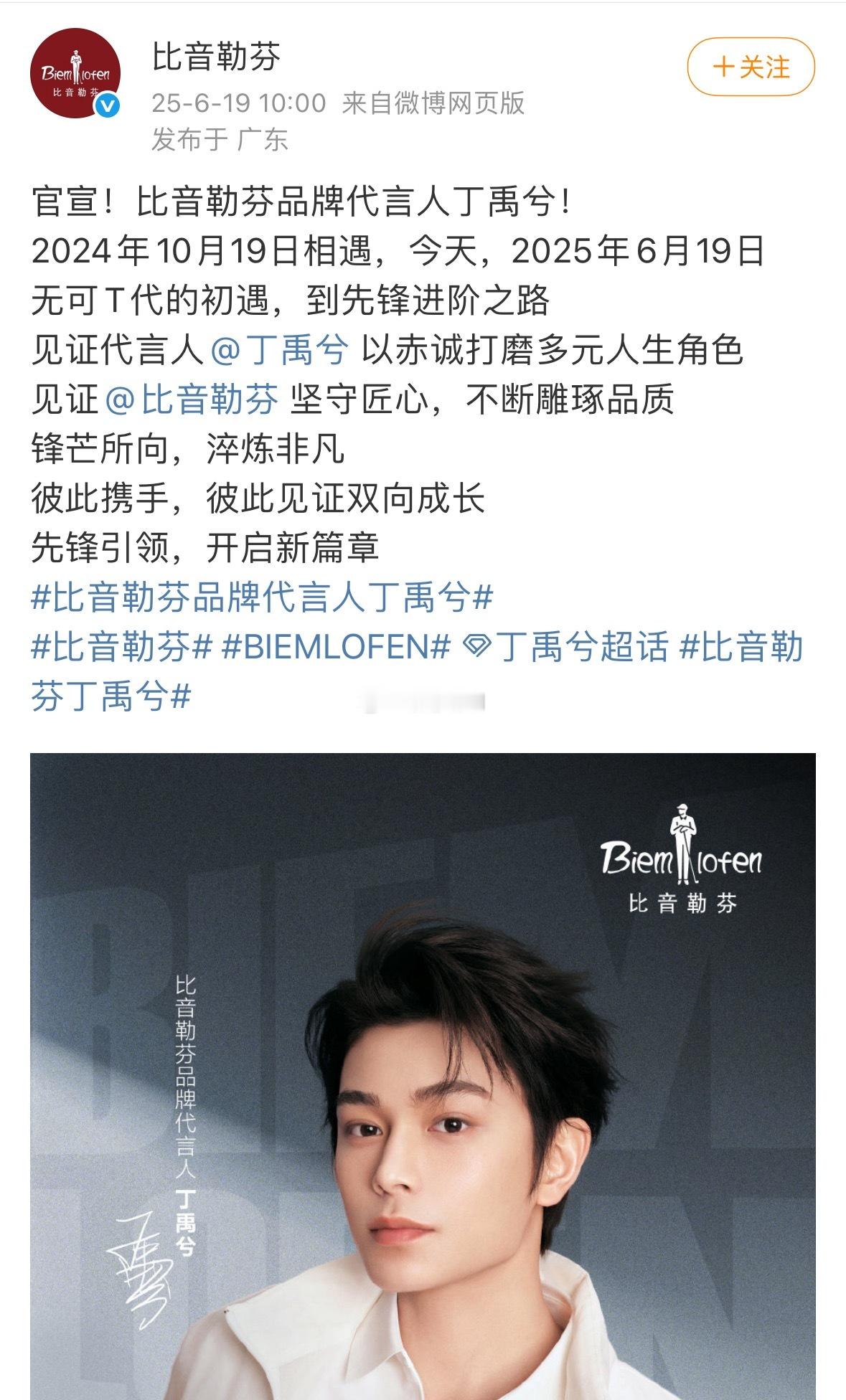 丁禹兮比音勒芬官宣半年多升品牌代言人恭喜小丁 ​​​