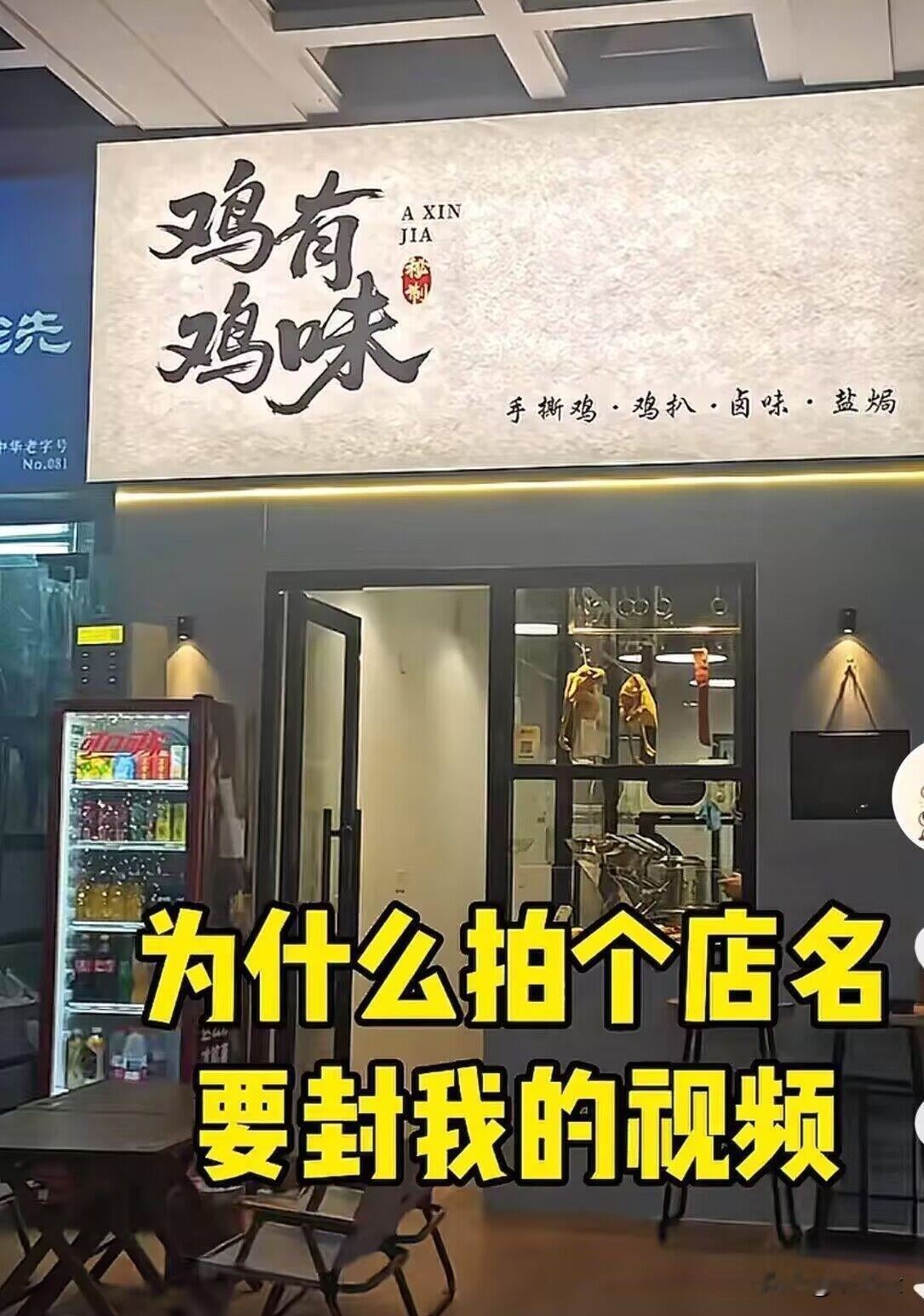 一博主对着镜头喊冤：为什么拍个店名，就封了我的视频！
一商家是做卤味鸡的，于是他