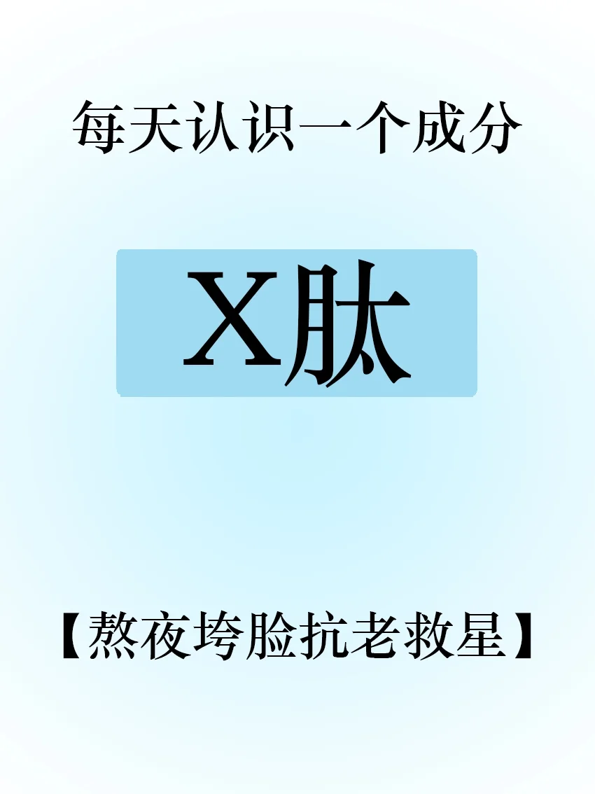 每天认识一个成分：x肽