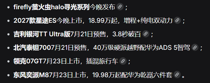 新的一周来了，这周要发布的新车也很多啊，大概看了一下目前已经确定的就有六台，其中