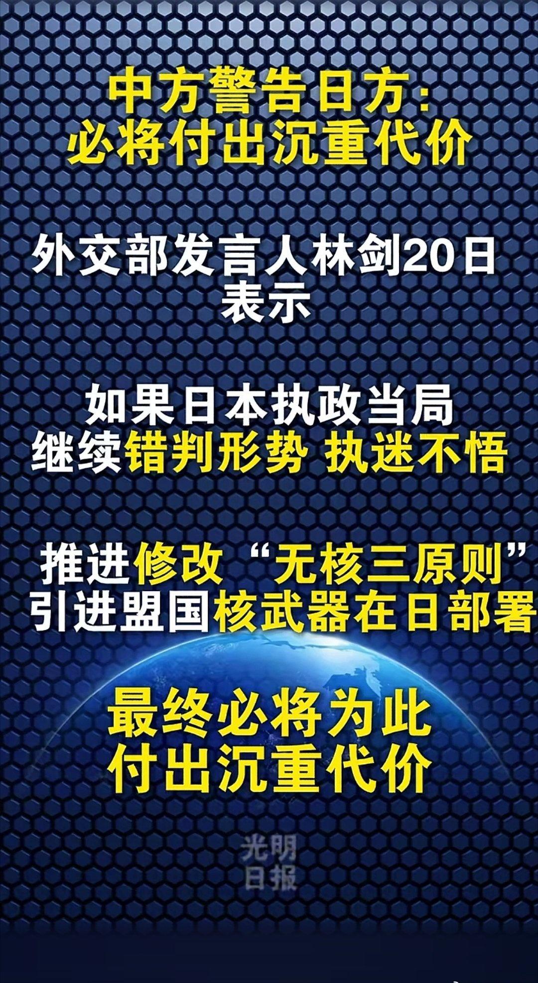 20日，外交部发言人林剑:如果日本执政当局
继续错判形势执迷不悟，推进修改"无核