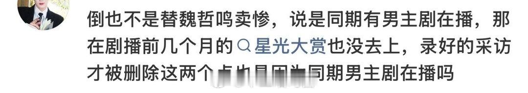 魏哲鸣没参加白日提灯剧宣当时因为有其他剧吗？ 