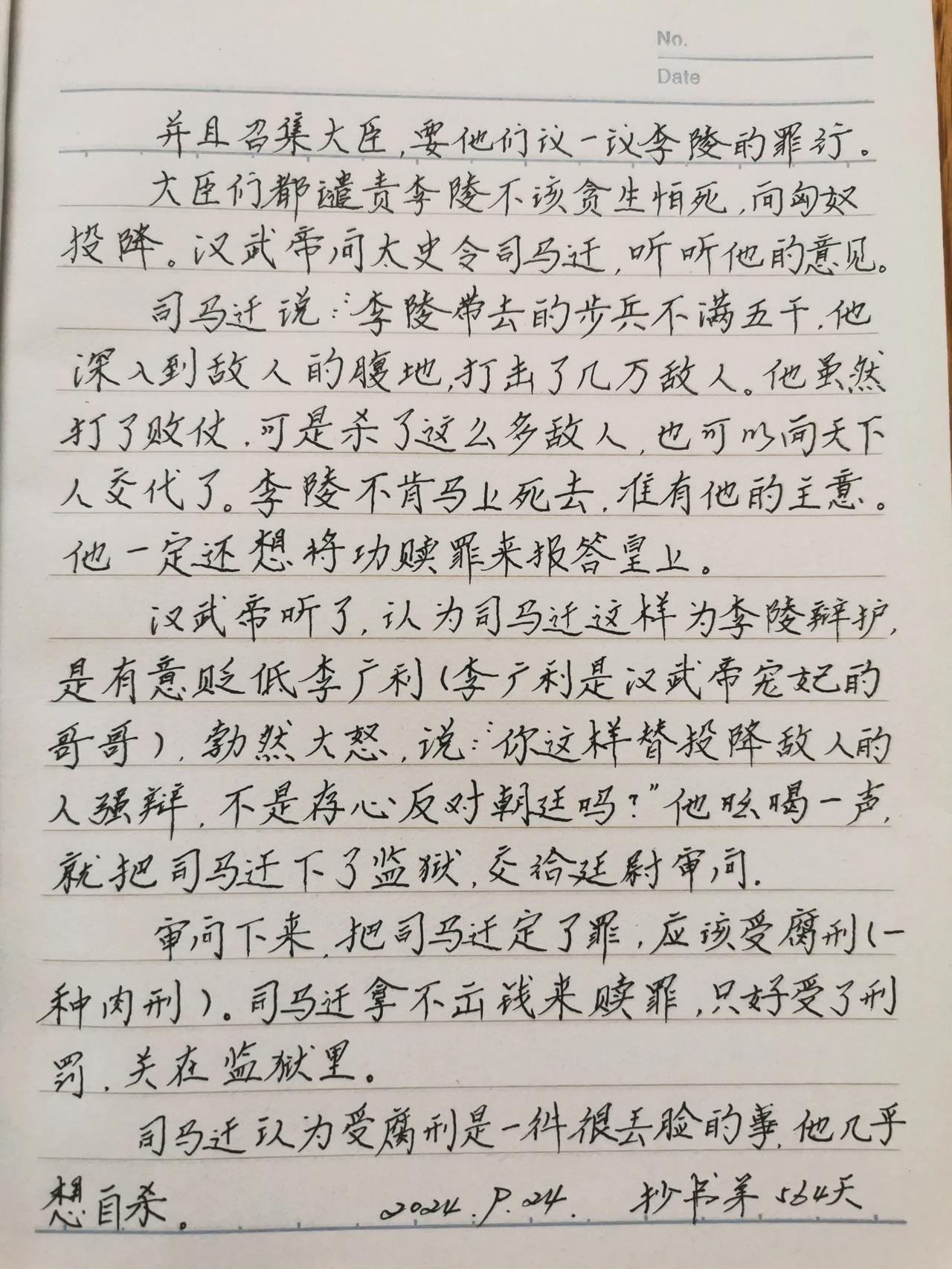  
抄书第564天，继续抄写《司马迁写史记》。李陵投降，汉武帝问司马迁，想听听他