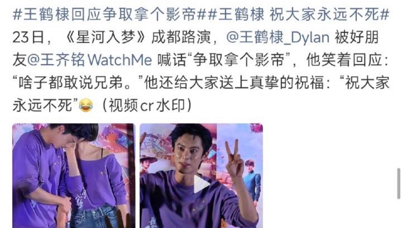 王鹤棣在星河入梦路演现场祝大家永远不死….. 