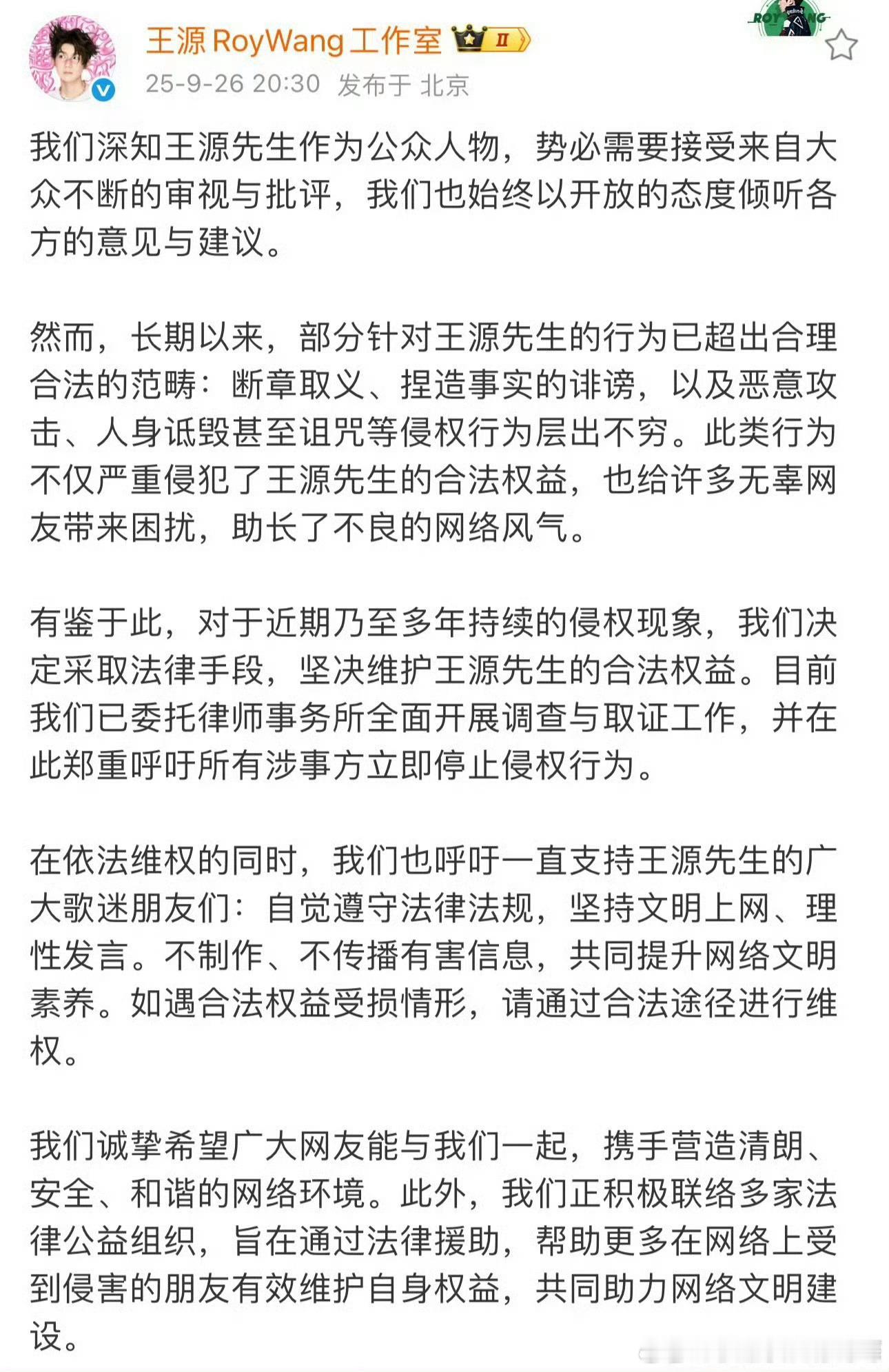 王源工作室发文：部分针对王源的行为已经超过合理合法翻车后，已委托律师开始调查取证